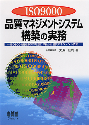 ISO9000　品質マネジメントシステム構築の実務