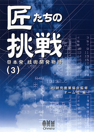 匠たちの挑戦(3)