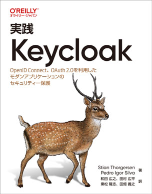 実践 Keycloak