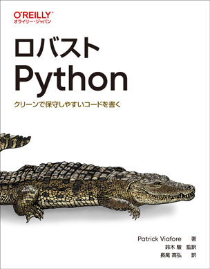 ロバストPython