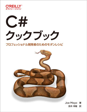 C#クックブック