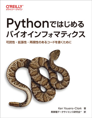 Pythonではじめるバイオインフォマティクス