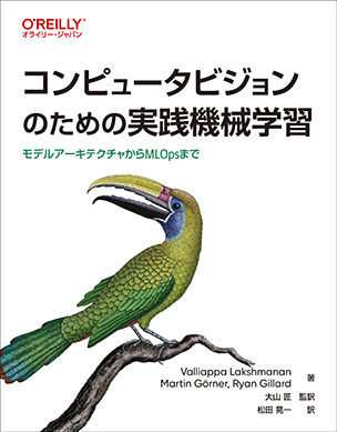 コンピュータビジョンのための実践機械学習