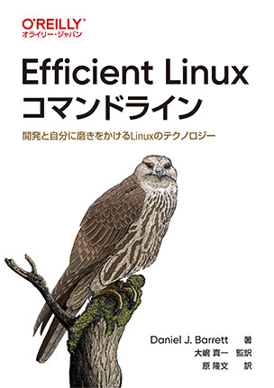 Efficient Linuxコマンドライン