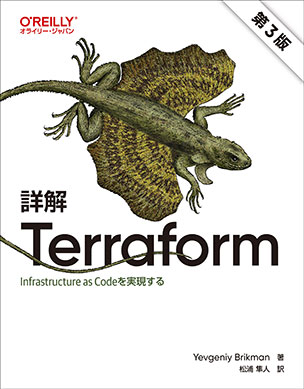 詳解 Terraform（第3版）