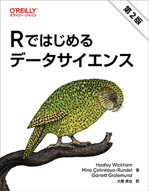 Rではじめるデータサイエンス（第2版）