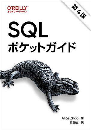 SQLポケットガイド（第4版）