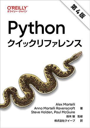 Pythonクイックリファレンス（第4版）