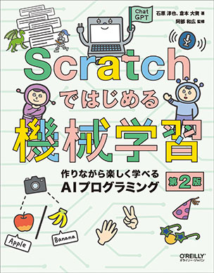 Scratchではじめる機械学習（第2版）