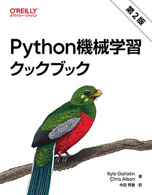 Python機械学習クックブック（第2版）