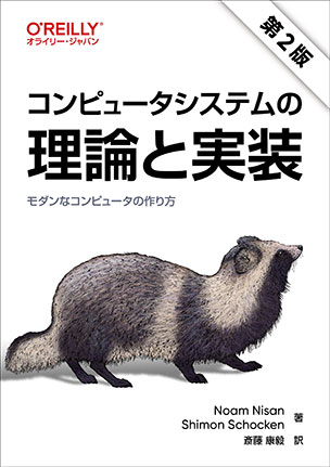 コンピュータシステムの理論と実装（第2版）