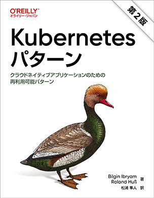 Kubernetesパターン（第2版）