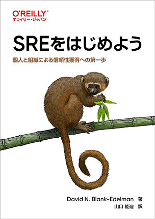 SREをはじめよう