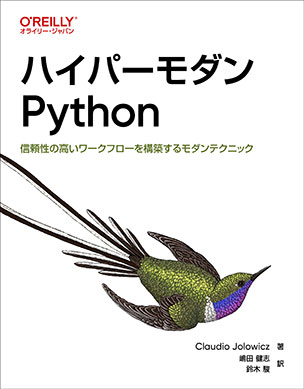 ハイパーモダンPython