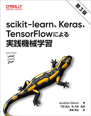 scikit-learn、Keras、TensorFlowによる実践機械学習（第3版）