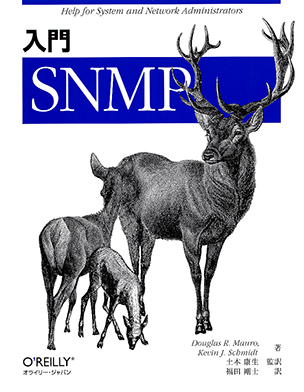 入門 SNMP