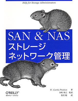 SAN & NASストレージネットワーク管理