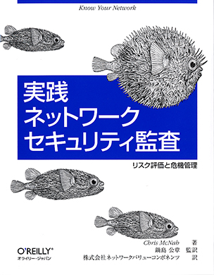 実践 ネットワークセキュリティ監査 リスク評価と危機管理