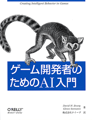 ゲーム開発者のためのAI入門