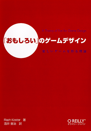「おもしろい」のゲームデザイン 楽しいゲームを作る理論
