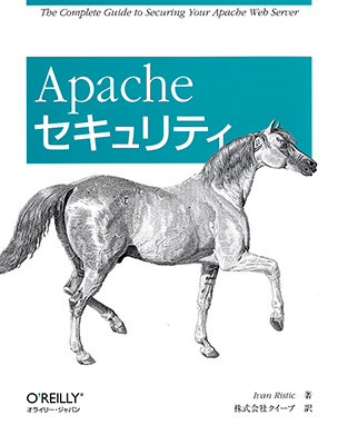 Apacheセキュリティ