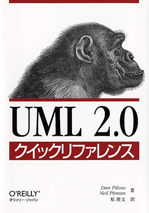 UML 2.0クイックリファレンス