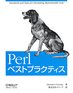 Perlベストプラクティス