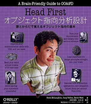 HeadFirstオブジェクト指向分析設計