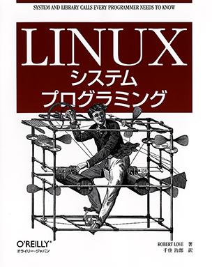 Linuxシステムプログラミング