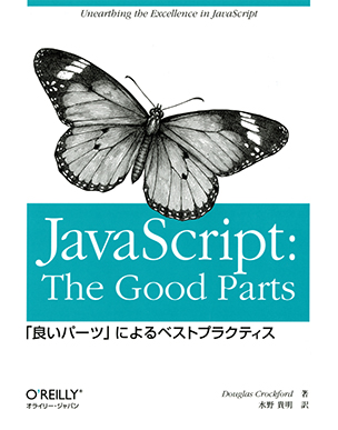 JavaScript: The Good Parts 「良いパーツ」によるベストプラクティス