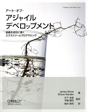 アート・オブ・アジャイル デベロップメント 組織を成功に導くエクストリームプログラミング