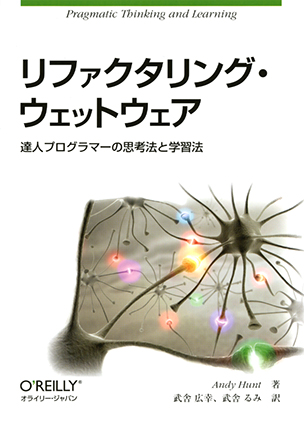 リファクタリング・ウェットウェア 達人プログラマーの思考法と学習法