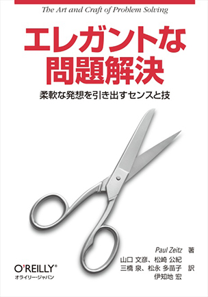 エレガントな問題解決 柔軟な発想を引き出すセンスと技