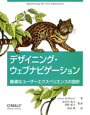 デザイニング・ウェブナビゲーション 最適なユーザーエクスペリエンスの設計