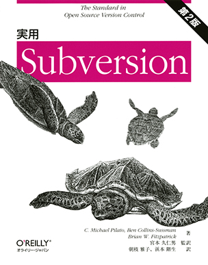 実用 Subversion（第2版）