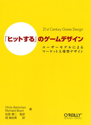 「ヒットする」のゲームデザイン