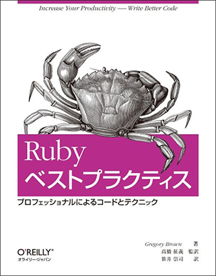 Rubyベストプラクティス