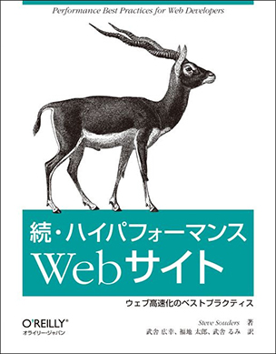 続・ハイパフォーマンスWebサイト