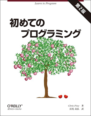 初めてのプログラミング（第2版）