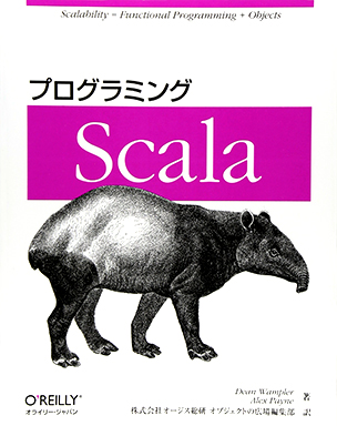 プログラミングScala