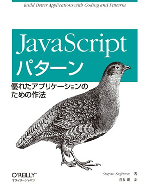 JavaScriptパターン 優れたアプリケーションのための作法