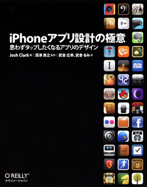 iPhoneアプリ設計の極意