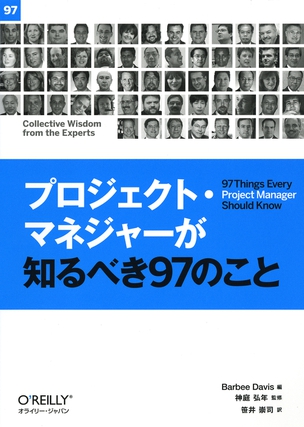 プロジェクト・マネジャーが知るべき97のこと