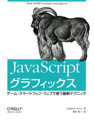 JavaScriptグラフィックス ゲーム・スマートフォン・ウェブで使う最新テクニック