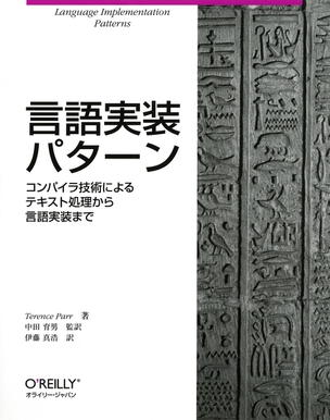 言語実装パターン コンパイラ技術によるテキスト処理から言語実装まで