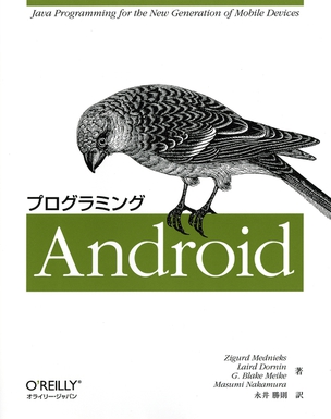 プログラミングAndroid