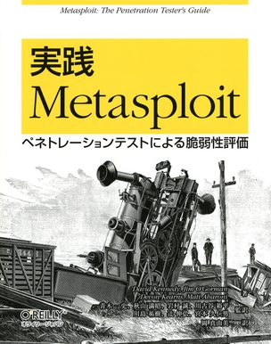 実践 Metasploit ペネトレーションテストによる脆弱性評価