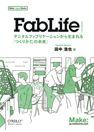 FabLife デジタルファブリケーションから生まれる「つくりかたの未来」