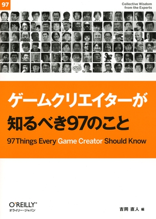 ゲームクリエイターが知るべき97のこと