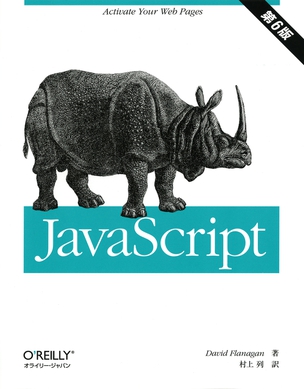 JavaScript（第6版）